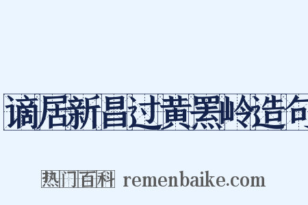 谪居新昌过黄罴岭造句是什么意思的图片